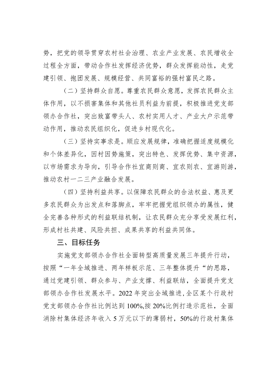 某区关于推进村党组织领办合作社全面转型高质量发展的实施意见.docx_第2页