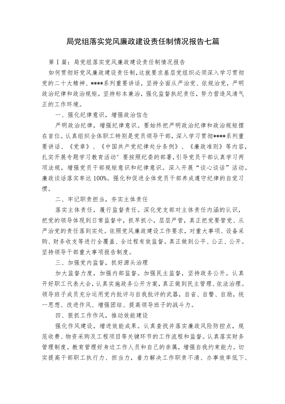 局党组落实党风廉政建设责任制情况报告七篇.docx_第1页