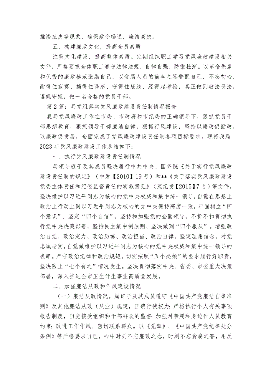 局党组落实党风廉政建设责任制情况报告七篇.docx_第2页