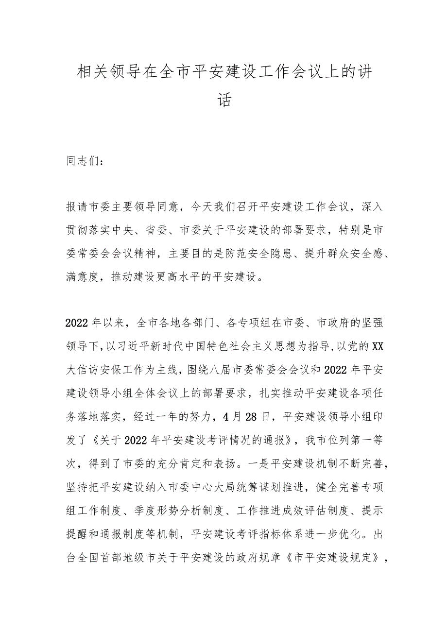 相关领导在全市平安建设工作会议上的讲话.docx_第1页