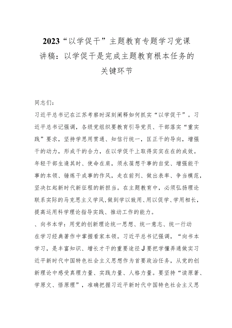 2023“以学促干” 主题教育专题学习党课讲稿：以学促干是完成主题教育根本任务的关键环节.docx_第1页