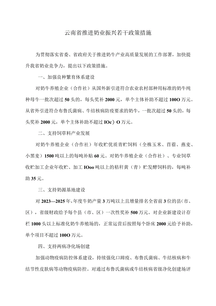 云南省推进奶业振兴若干政策措施2023年).docx_第1页