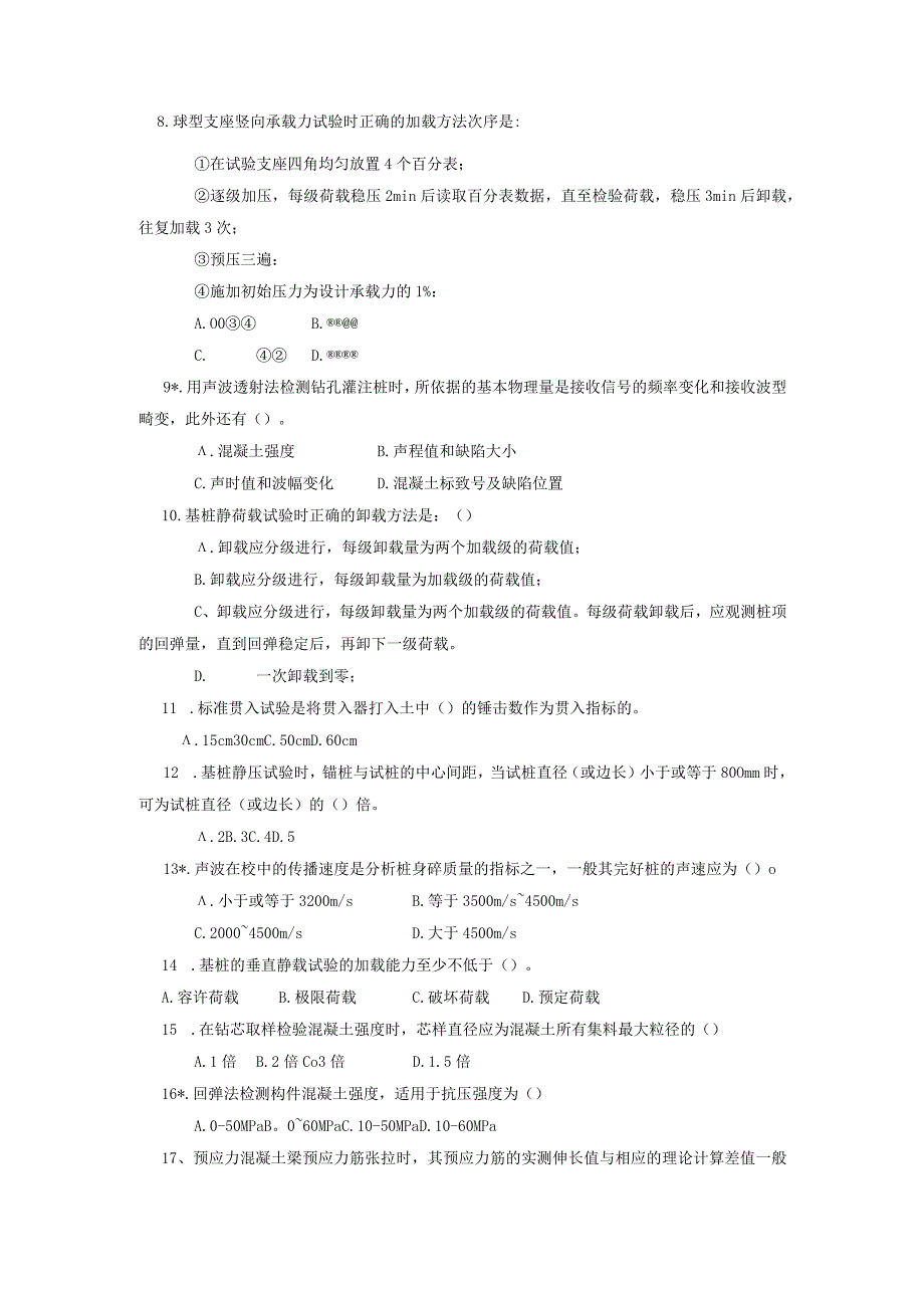 公路、水运工程试验检测工程师试题(桥梁).docx_第2页