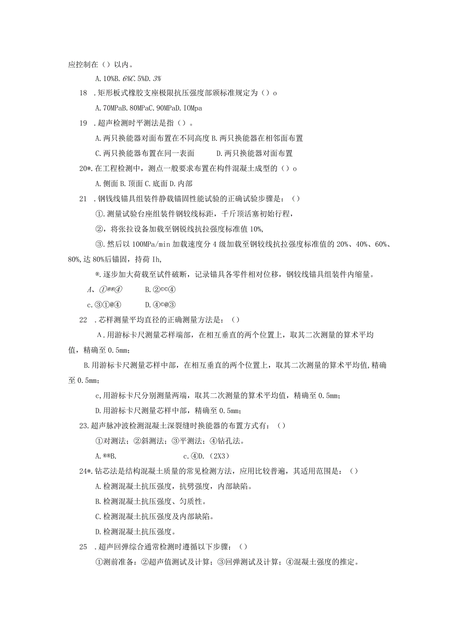 公路、水运工程试验检测工程师试题(桥梁).docx_第3页