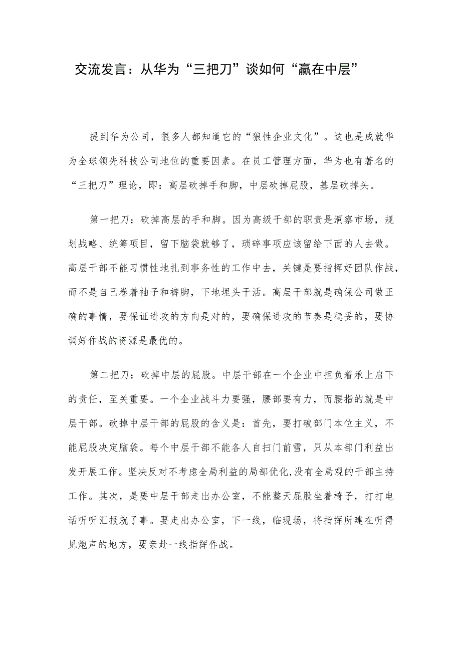 交流发言：从华为“三把刀”谈如何“赢在中层”.docx_第1页