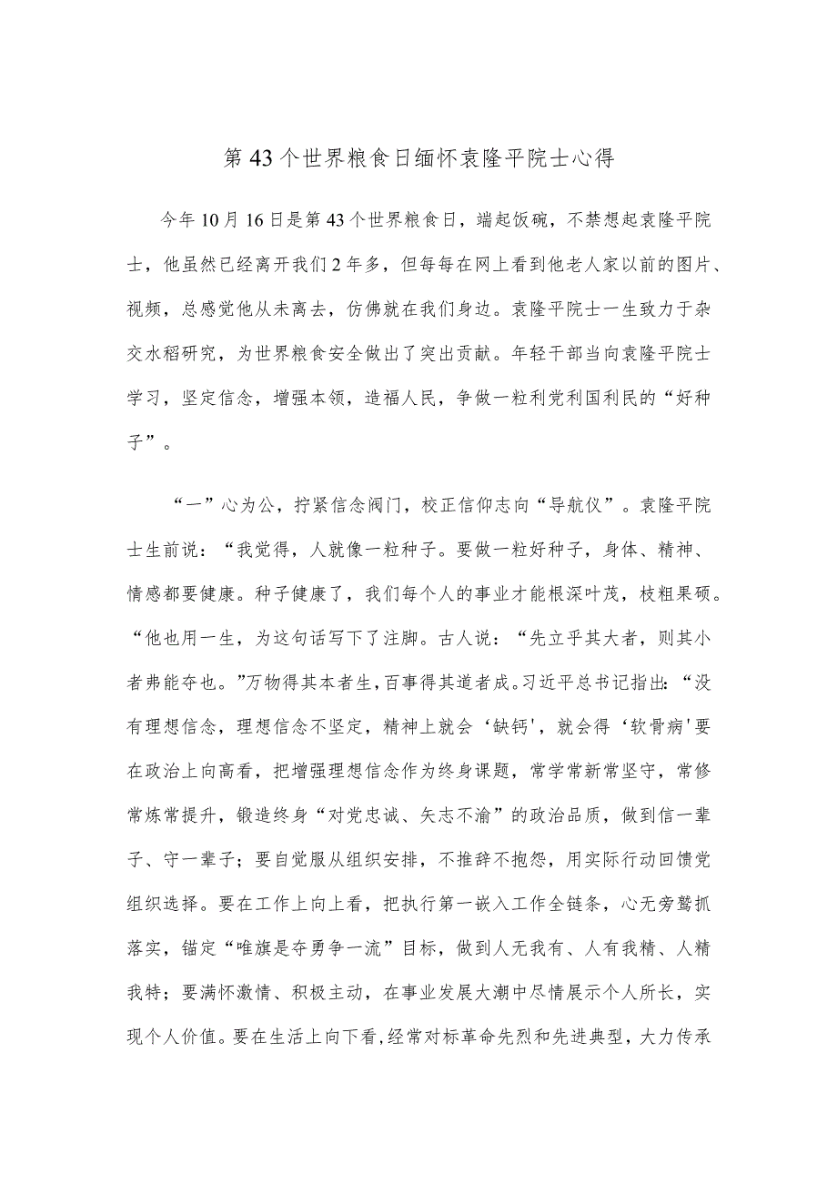 第43个世界粮食日缅怀袁隆平院士心得.docx_第1页