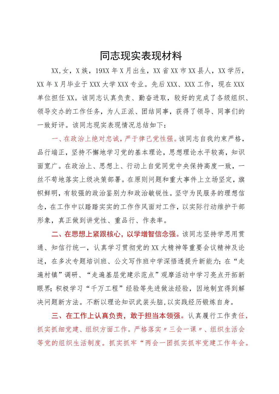 某党员同志现实表现材料.docx_第1页