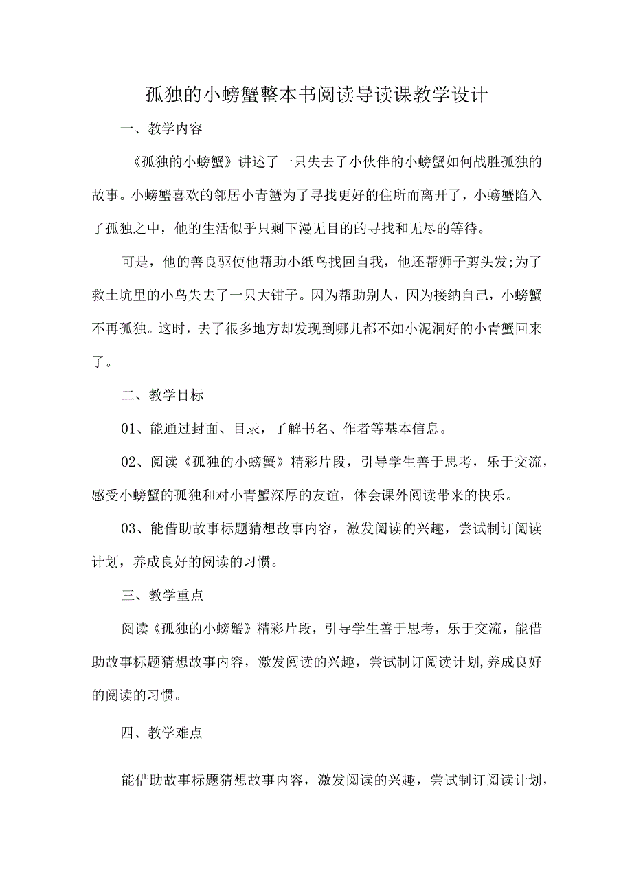 孤独的小螃蟹整本书阅读导读课教学设计.docx_第1页