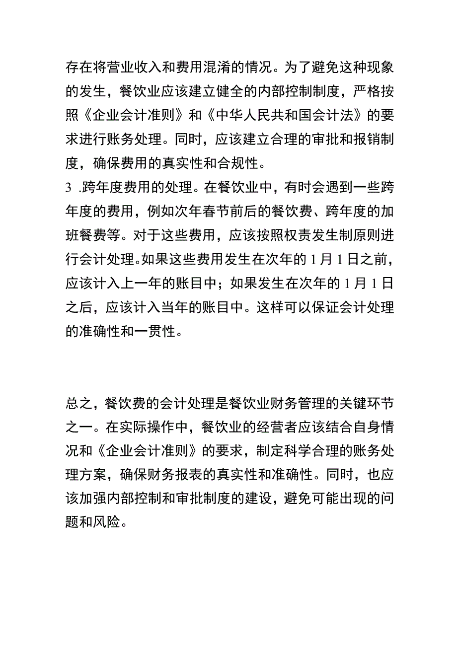 企业员工餐饮招待费的会计账务处理.docx_第3页