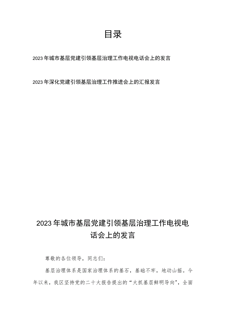 2023年深化党建引领基层治理工作推进会上的汇报发言2篇.docx_第1页