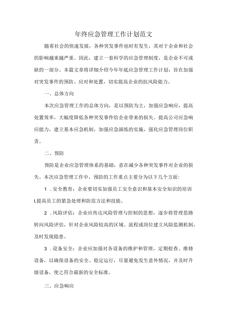 年终应急管理工作计划范文.docx_第1页