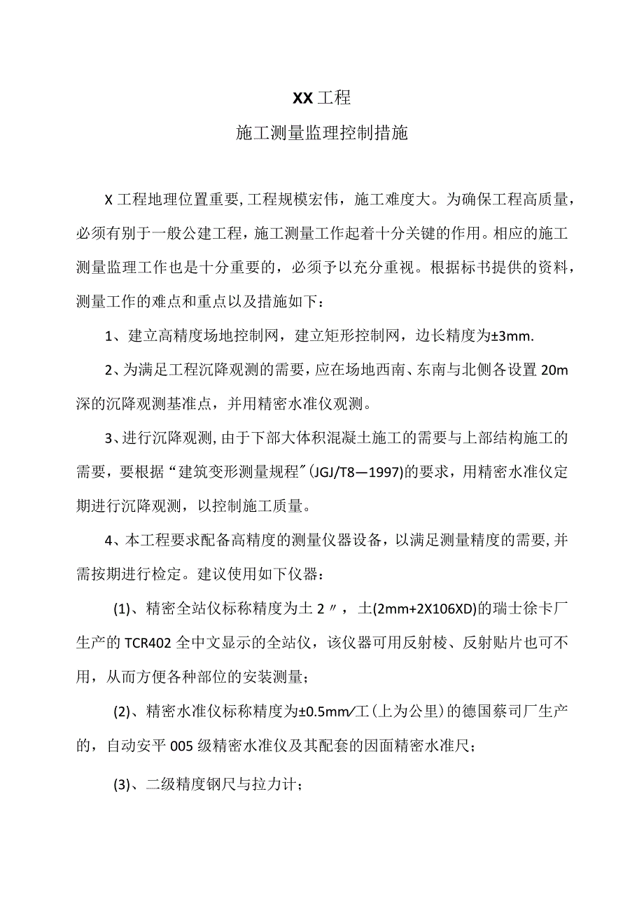 XX工程施工测量监理控制措施（2023年）.docx_第1页