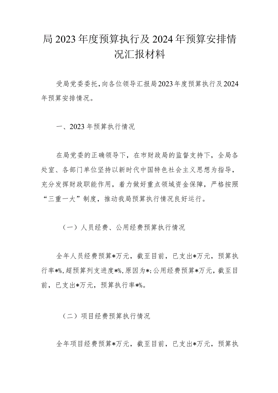 局2023年度预算执行及2024年预算安排情况汇报材料.docx_第1页