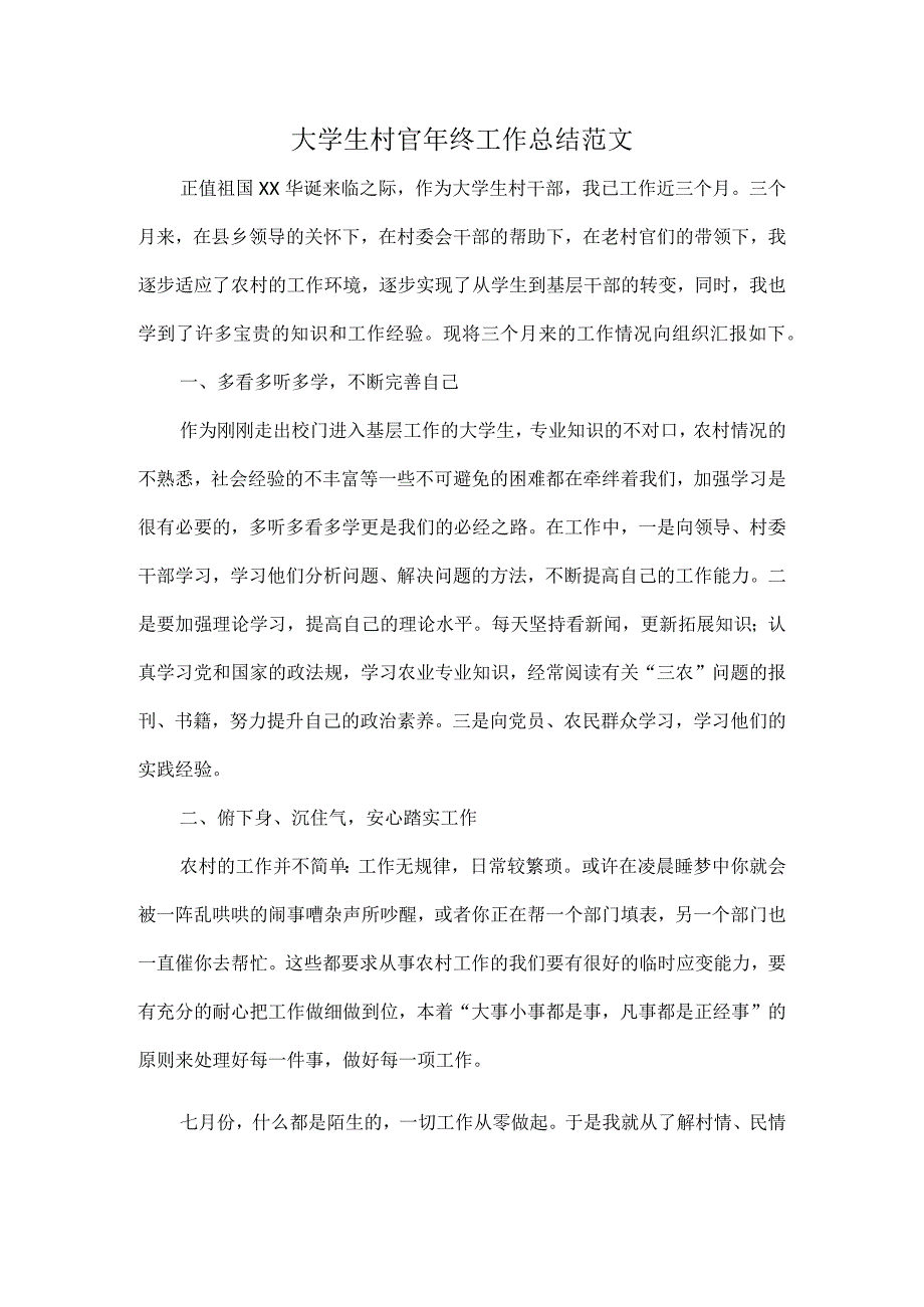 大学生村官年终工作总结范文.docx_第1页