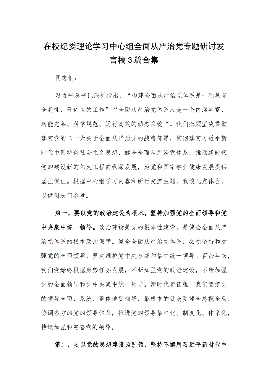 在校纪委理论学习中心组全面从严治党专题研讨发言稿3篇合集.docx_第1页