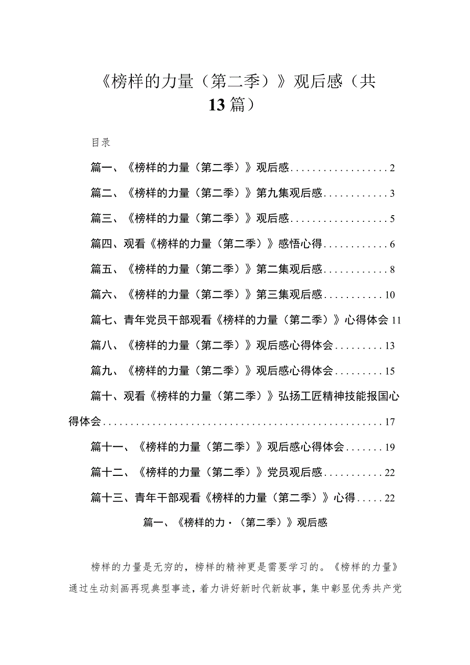 《榜样的力量（第二季）》观后感（共13篇）.docx_第1页