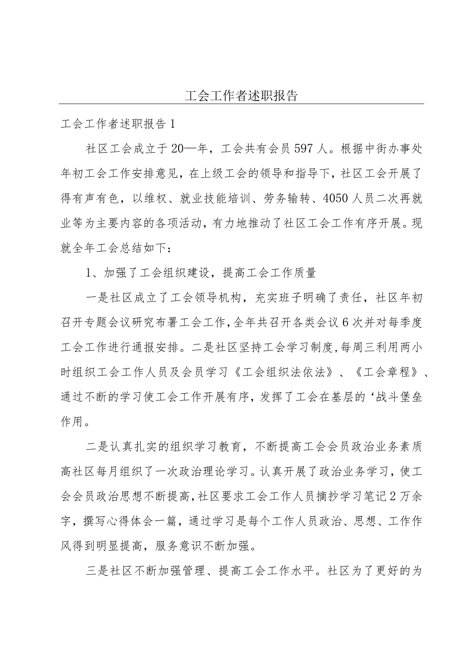 工会工作者述职报告.docx_第1页