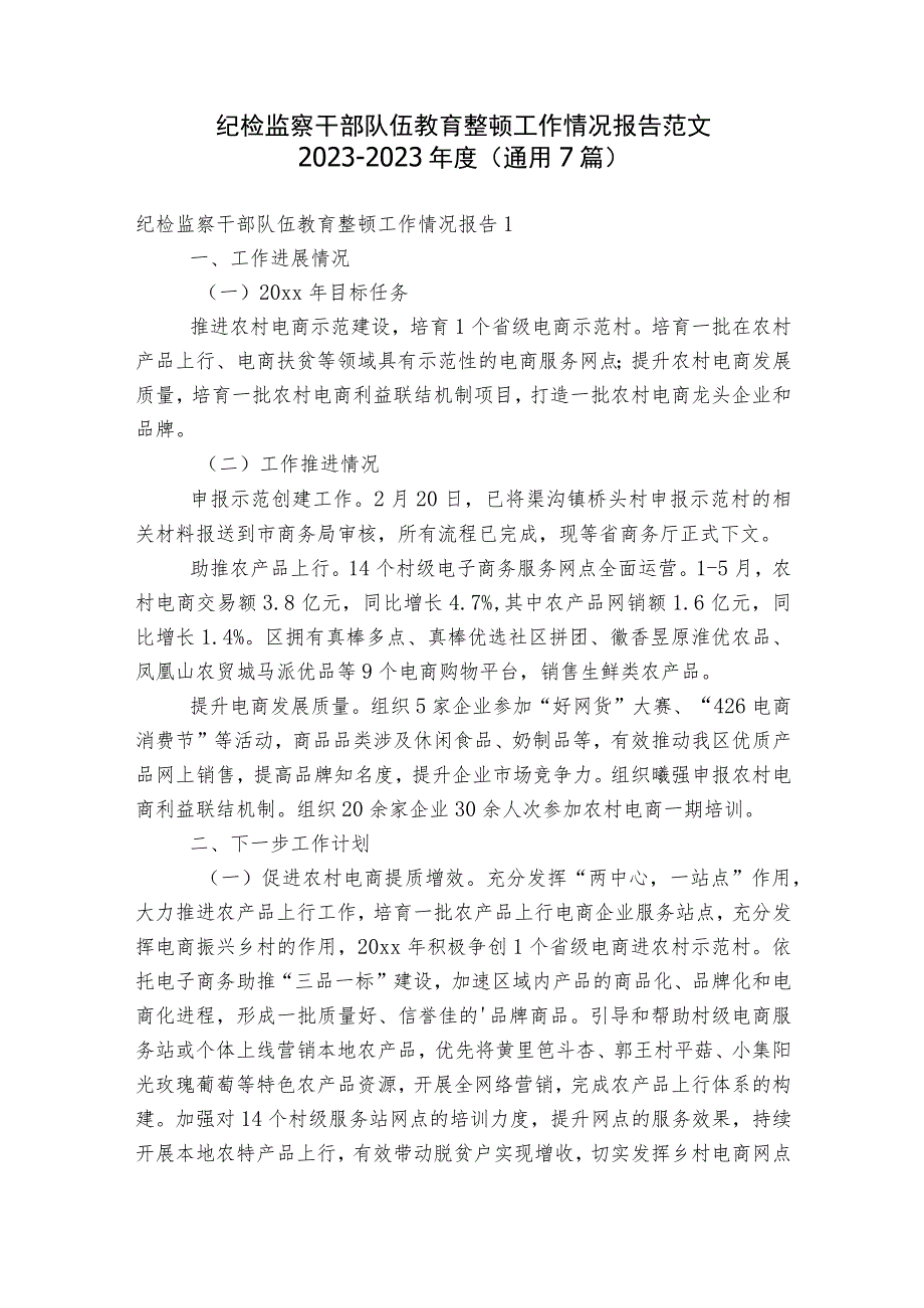 纪检监察干部队伍教育整顿工作情况报告范文2023-2023年度(通用7篇).docx_第1页