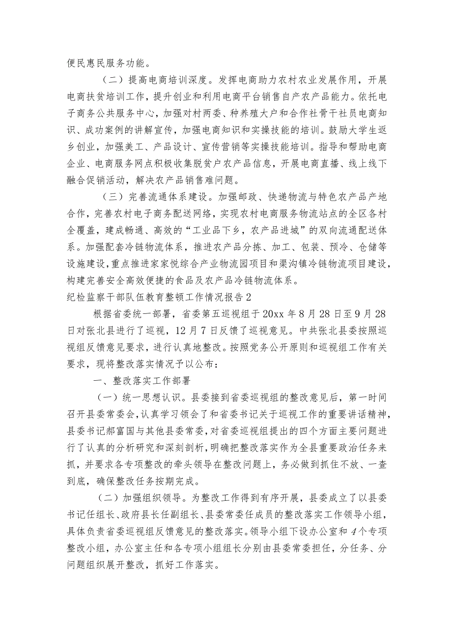 纪检监察干部队伍教育整顿工作情况报告范文2023-2023年度(通用7篇).docx_第2页