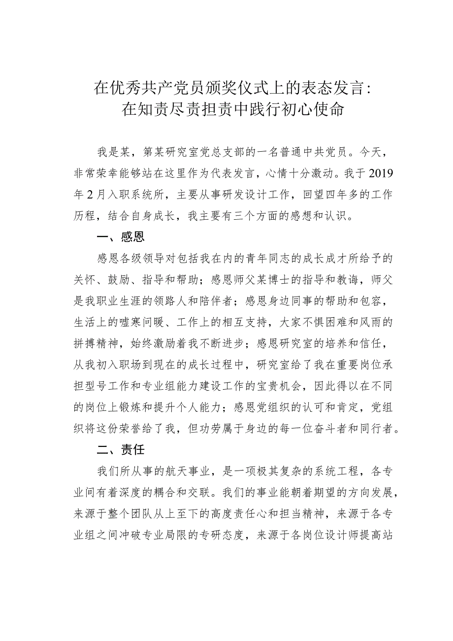 在优秀共产党员颁奖仪式上的表态发言：在知责尽责担责中践行初心使命.docx_第1页