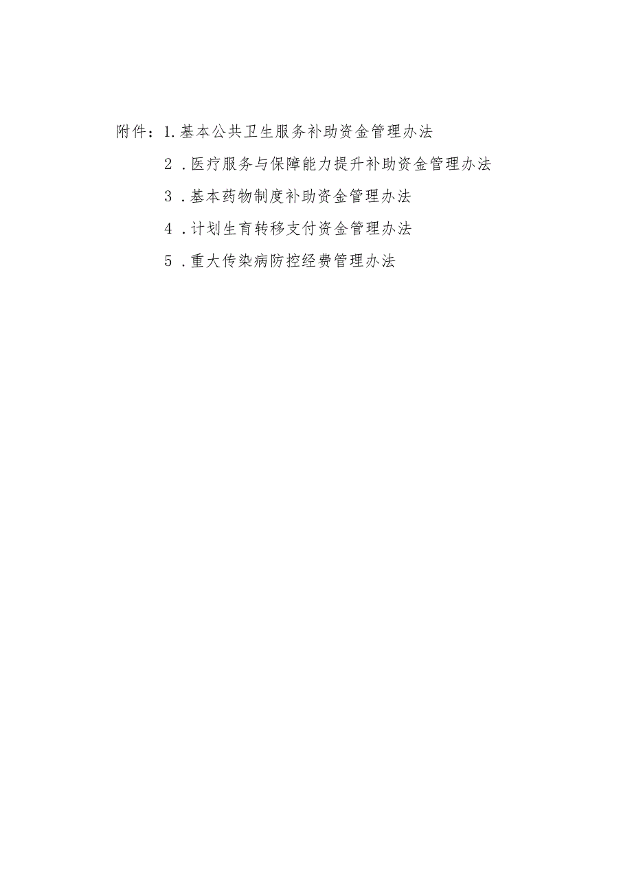 内蒙古基本公共卫生服务、医疗服务与保障能力提升、药物制度、计划生育转移支付资金、重大传染病防控经费管理办法.docx_第1页