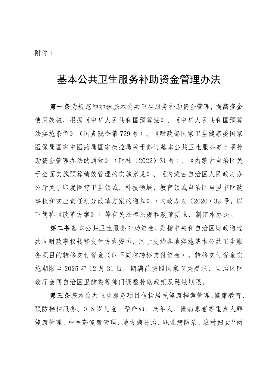 内蒙古基本公共卫生服务、医疗服务与保障能力提升、药物制度、计划生育转移支付资金、重大传染病防控经费管理办法.docx_第2页