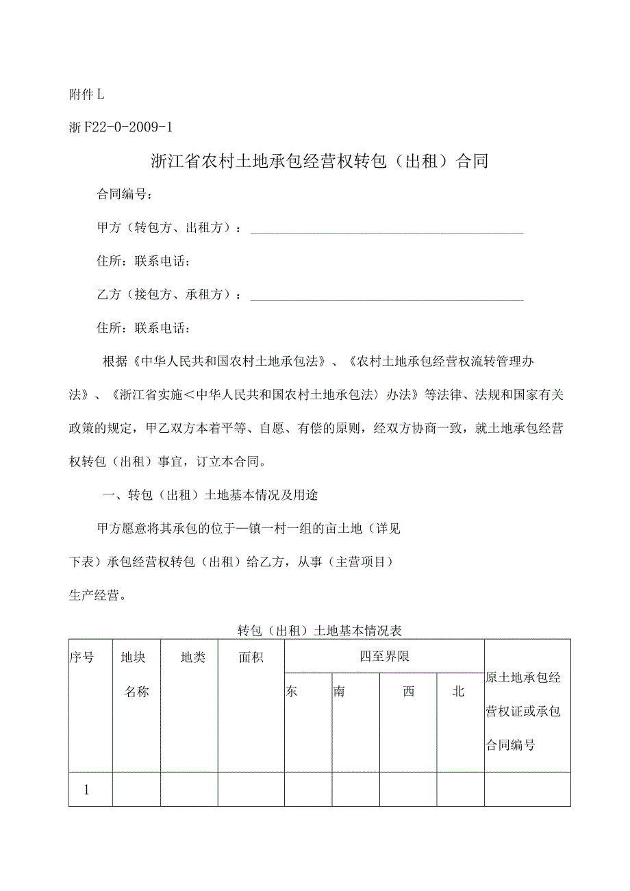 浙江省农村土地承包经营权转包(出租)合同.docx_第1页