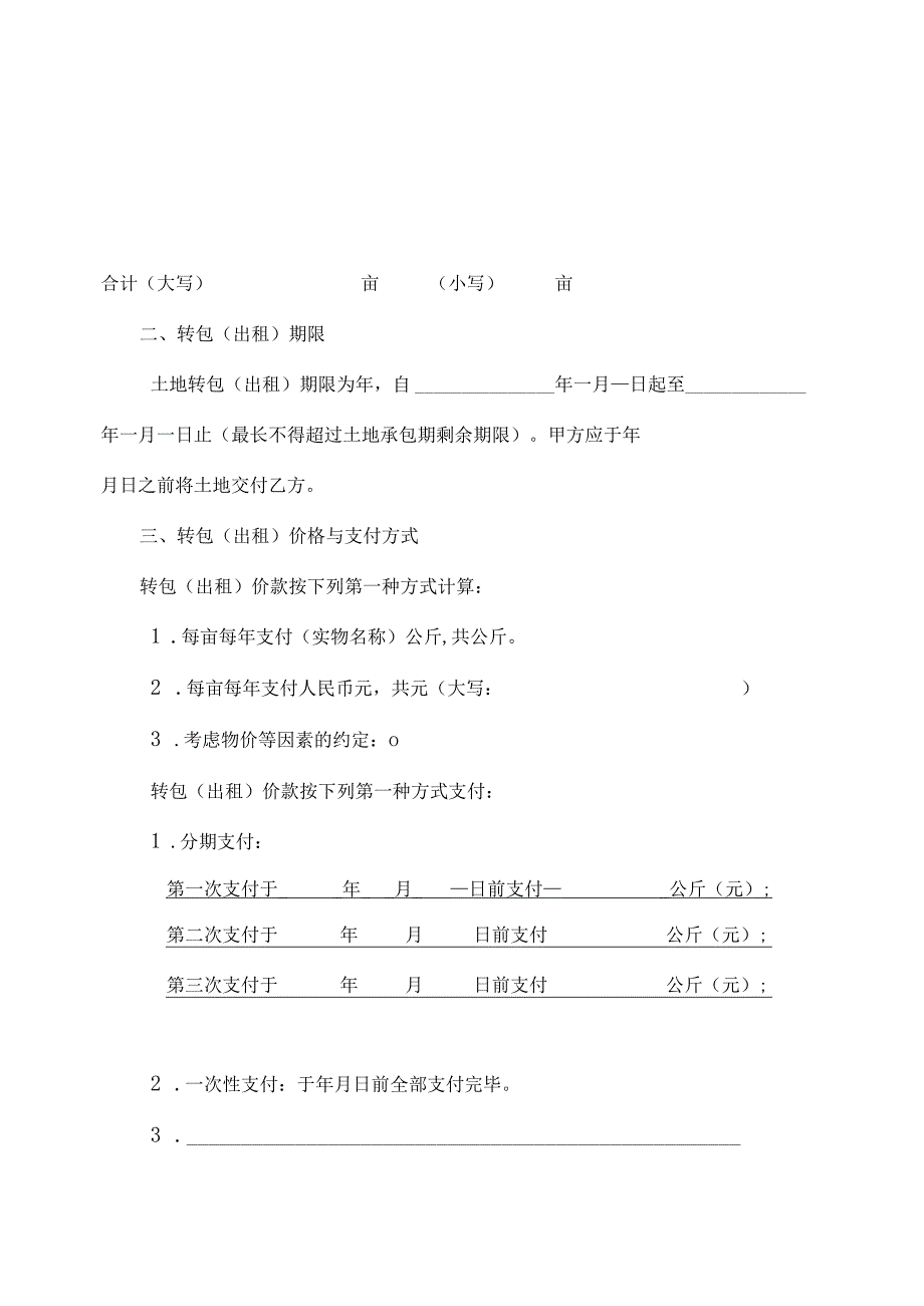 浙江省农村土地承包经营权转包(出租)合同.docx_第2页