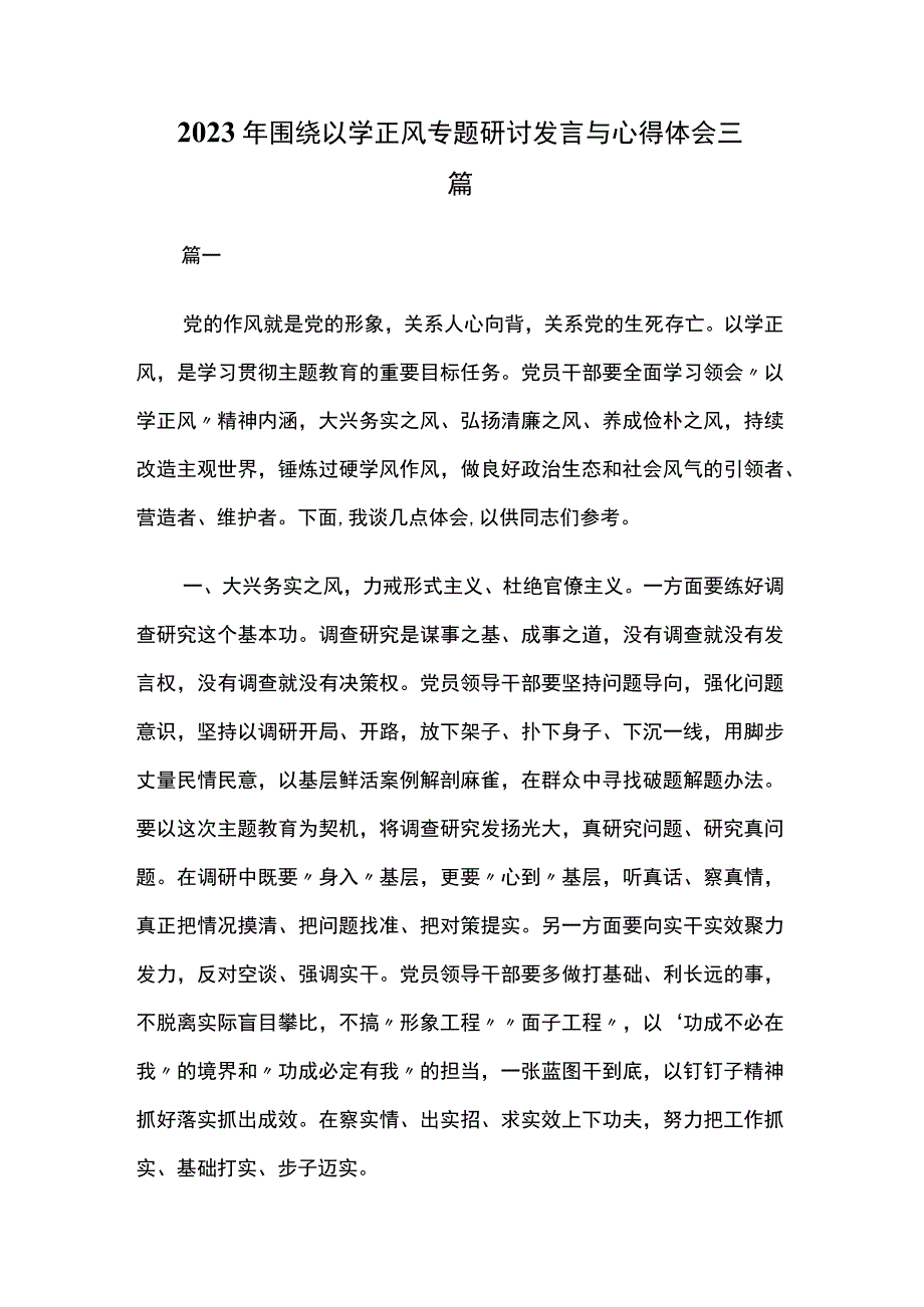 2023年围绕以学正风专题研讨发言与心得体会三篇.docx_第1页