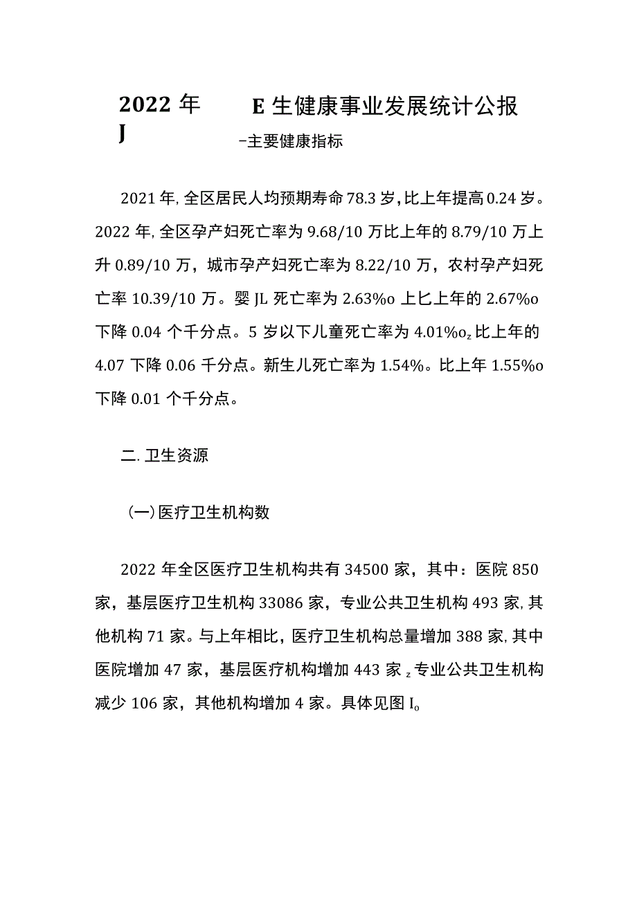 2022年广西卫生健康事业发展统计公报.docx_第1页