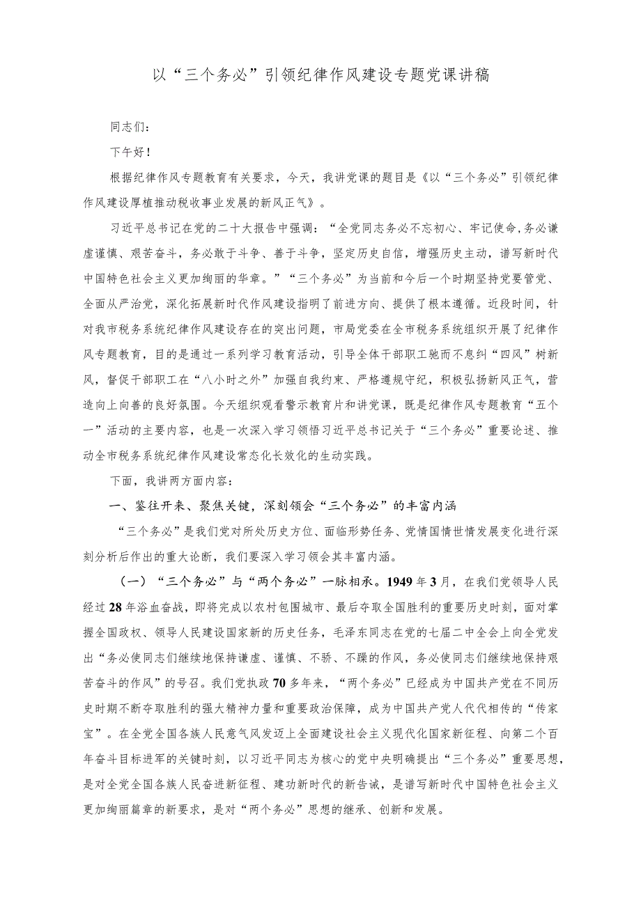 （2篇）以“三个务必”引领纪律作风建设专题党课讲稿+持之以恒推进全面从严治党向纵深发展专题党课讲稿.docx_第1页