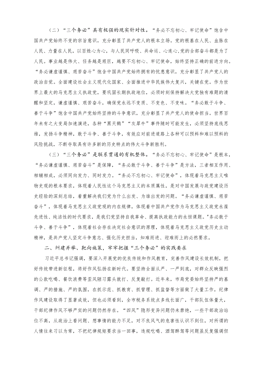 （2篇）以“三个务必”引领纪律作风建设专题党课讲稿+持之以恒推进全面从严治党向纵深发展专题党课讲稿.docx_第2页