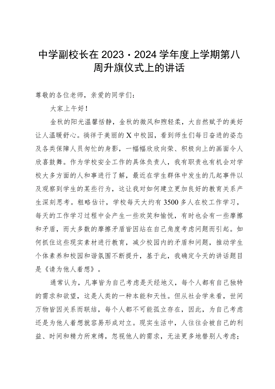 中学副校长在2023－2024学年度上学期第八周升旗仪式上的讲话.docx_第1页