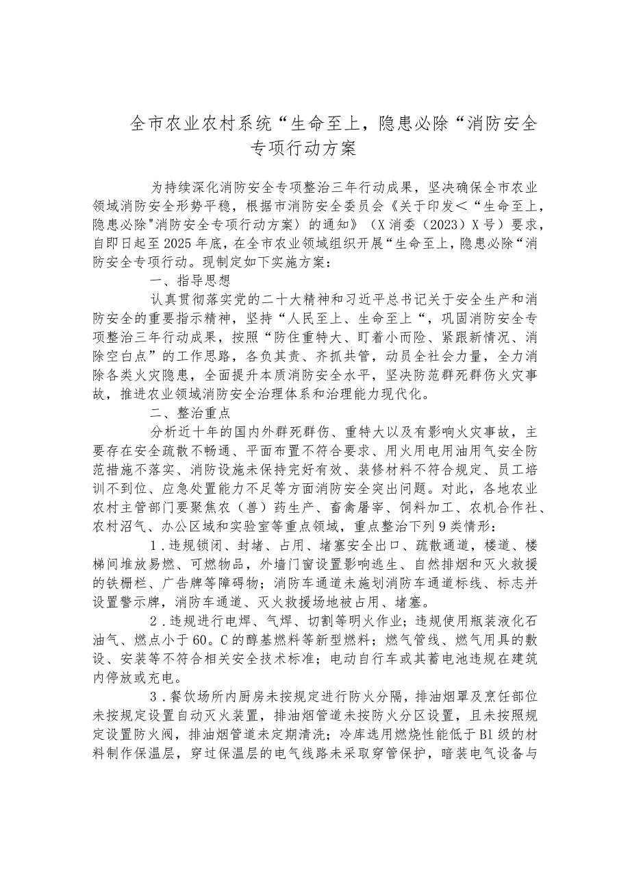 全市农业农村系统“生命至上隐患必除”消防安全专项行动方案.docx_第1页