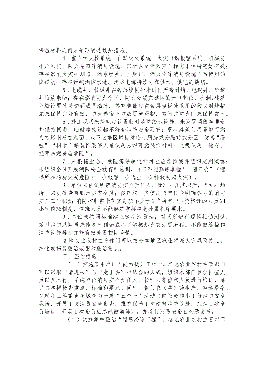 全市农业农村系统“生命至上隐患必除”消防安全专项行动方案.docx_第2页