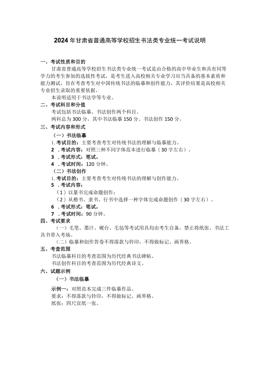 2024年甘肃省普通高等学校招生书法类专业统一考试说明（大纲）.docx_第1页