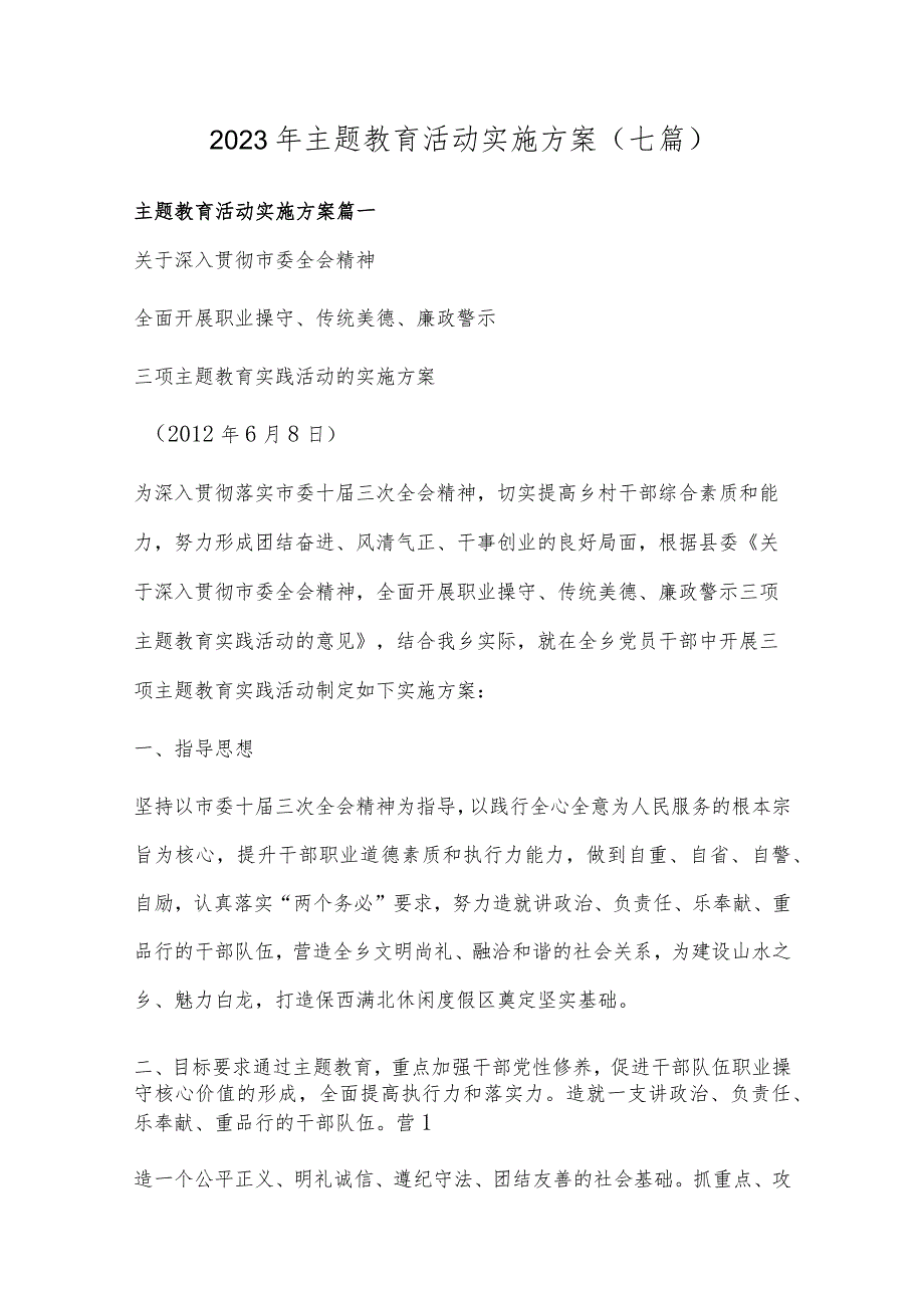 2023年主题教育活动实施方案(七篇).docx_第1页