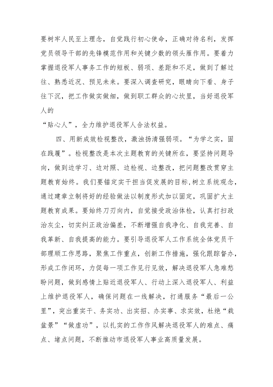 退役军人事务局班子2023年开展主题教育研讨交流发言材料.docx_第3页