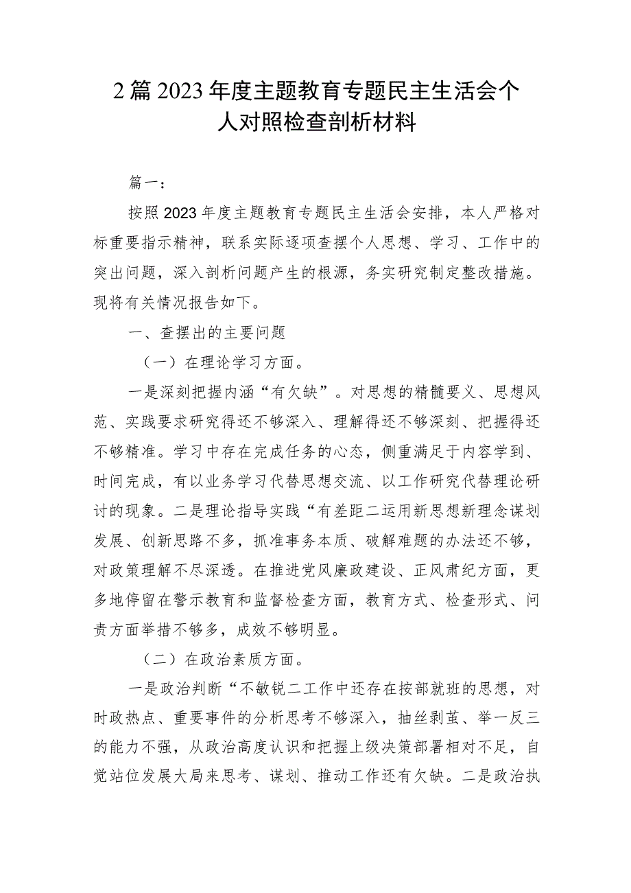 2篇 2023年度主题教育专题民主生活会个人对照检查剖析材料.docx_第1页