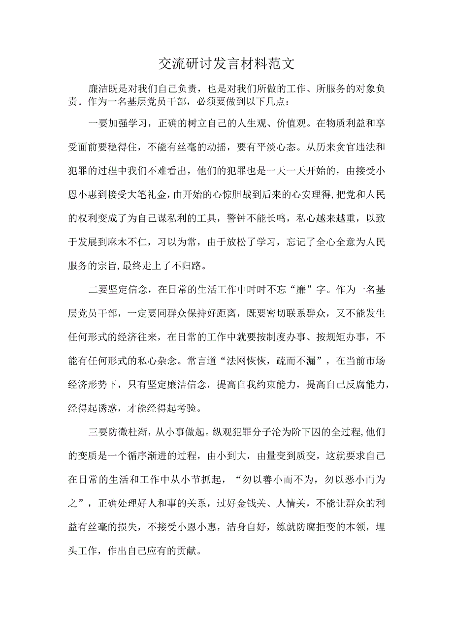 交流研讨发言材料范文.docx_第1页