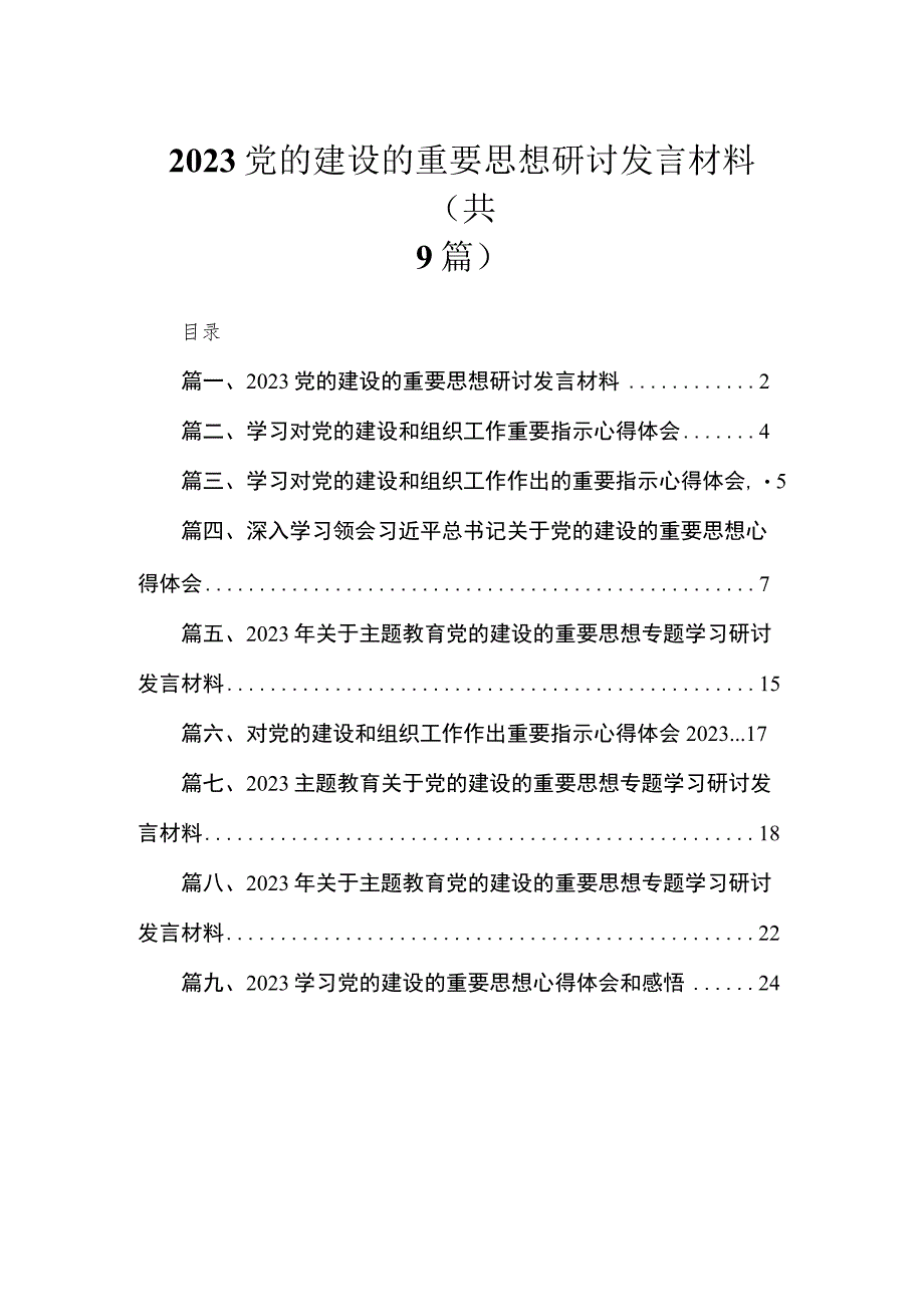 2023党的建设的重要思想研讨发言材料（共9篇）.docx_第1页