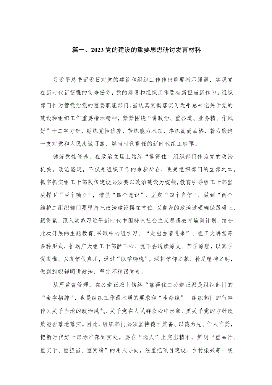 2023党的建设的重要思想研讨发言材料（共9篇）.docx_第2页