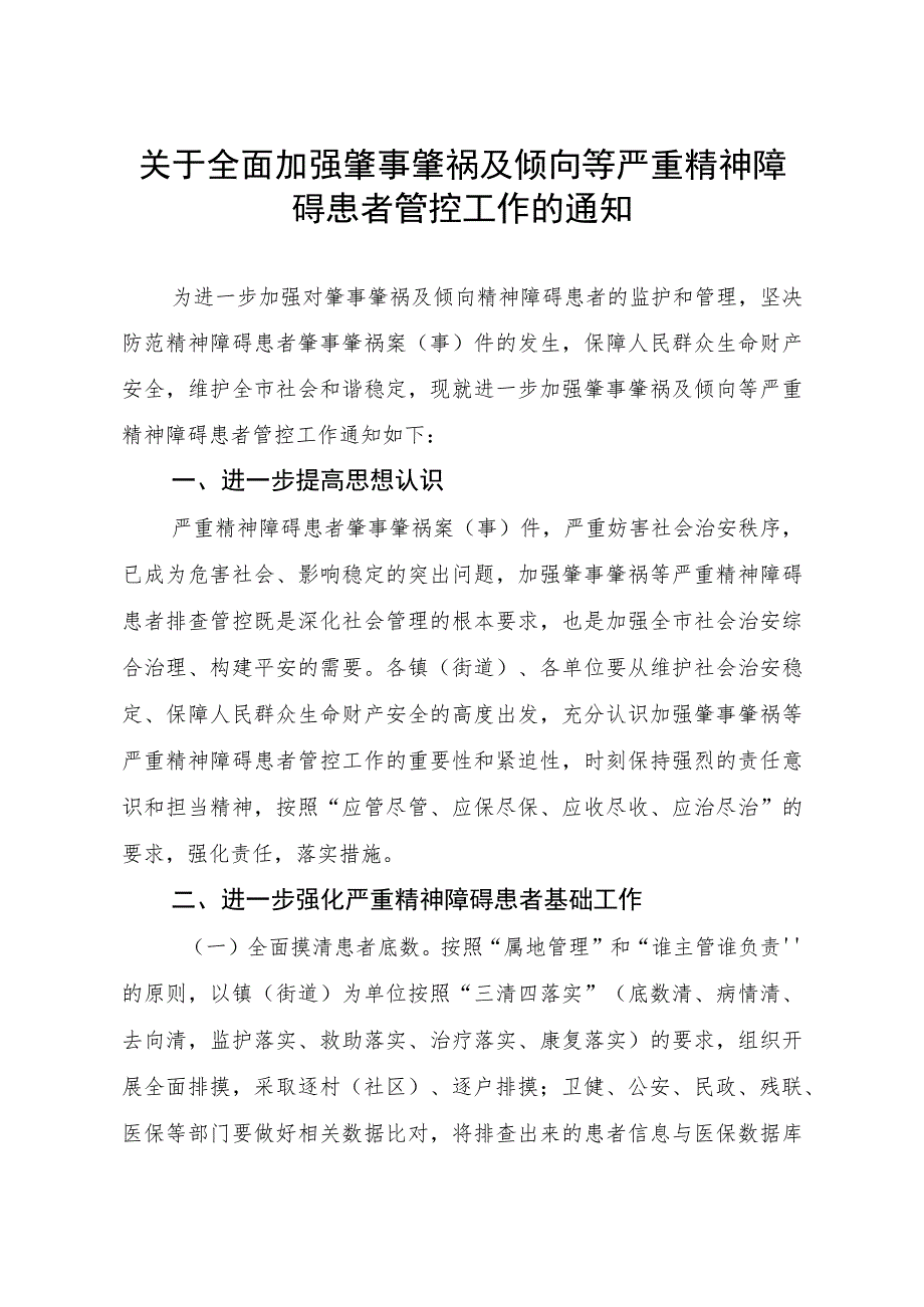 关于全面加强肇事肇祸及倾向等严重精神障碍患者管控工作的通知.docx_第1页