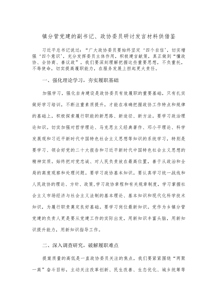 镇分管党建的副书记、政协委员研讨发言材料供借鉴.docx_第1页