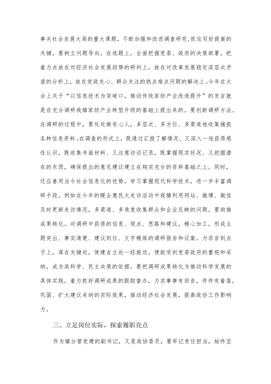 镇分管党建的副书记、政协委员研讨发言材料供借鉴.docx_第2页