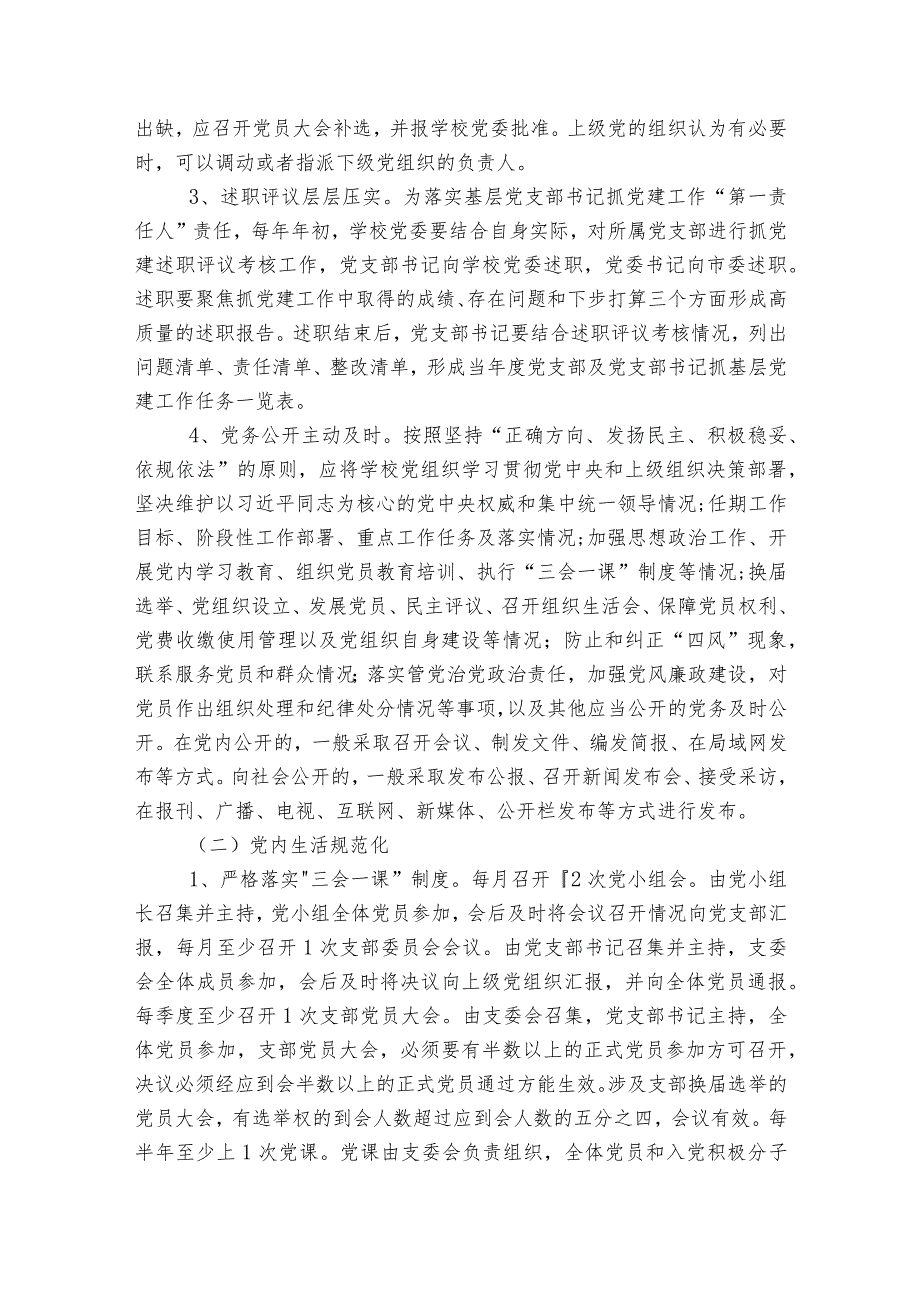 中小学校基层党组织规范化建设标准范文2023-2023年度(通用7篇).docx_第2页