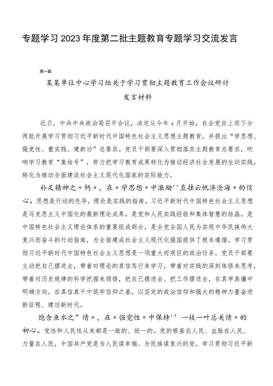 专题学习2023年度第二批主题教育专题学习交流发言稿（二十篇合集）.docx_第1页