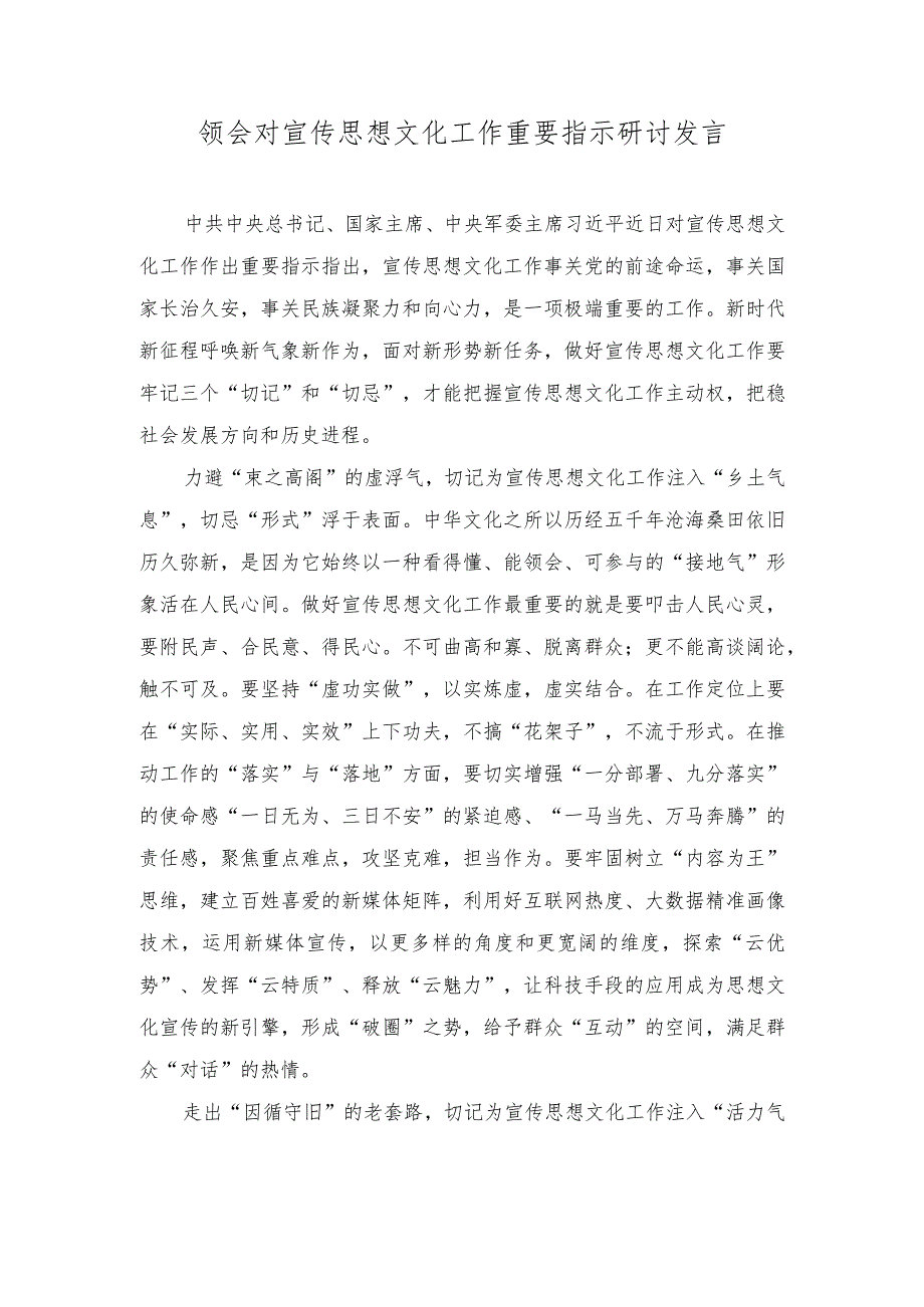 （3篇）领会对宣传思想文化工作重要指示研讨发言心得体会.docx_第1页