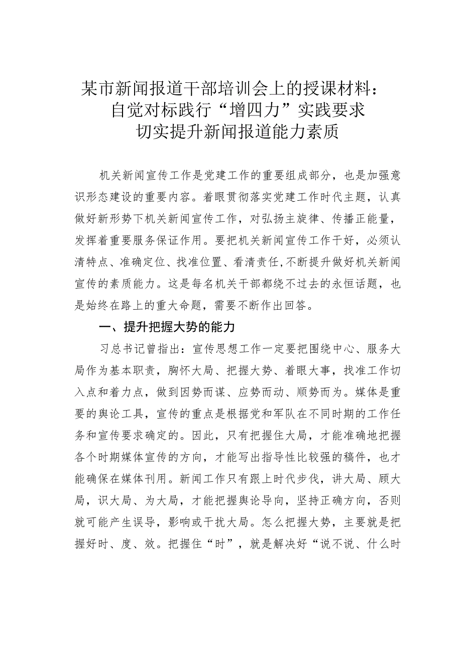 某市新闻报道干部培训会上的授课材料：自觉对标践行“增四力”实践要求切实提升新闻报道能力素质.docx_第1页