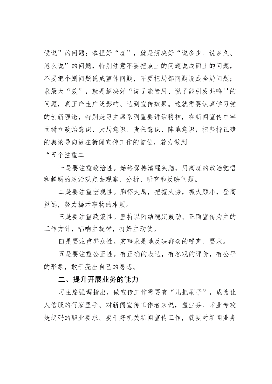 某市新闻报道干部培训会上的授课材料：自觉对标践行“增四力”实践要求切实提升新闻报道能力素质.docx_第2页